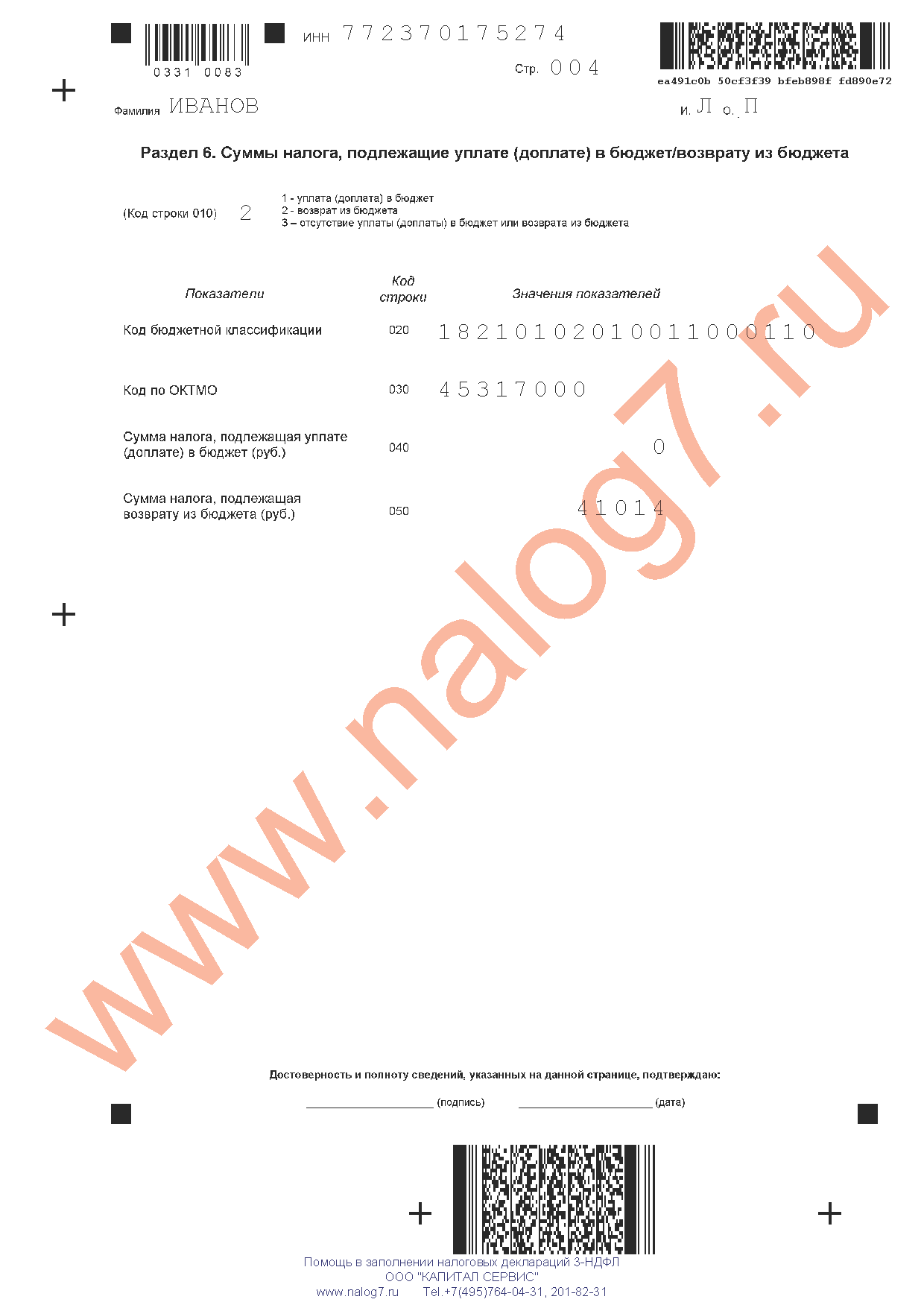 Пример заполнения налоговой декларации 3-НДФЛ за 2013 год при покупке квартиры в ипотеку