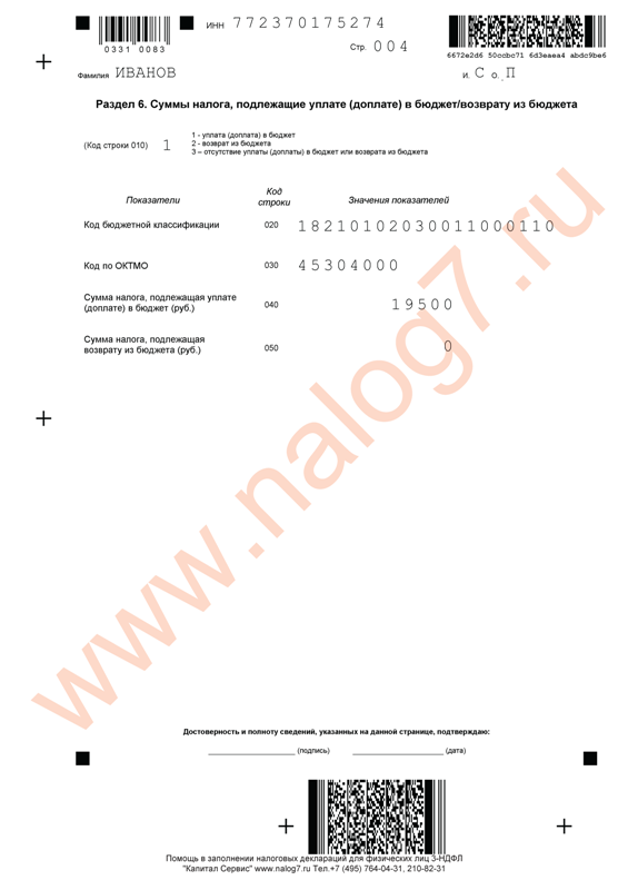 Пример заполнения налоговой декларации по налогу на доходы физических лиц 3-НДФЛ за 2013 год при продаже автомобиля