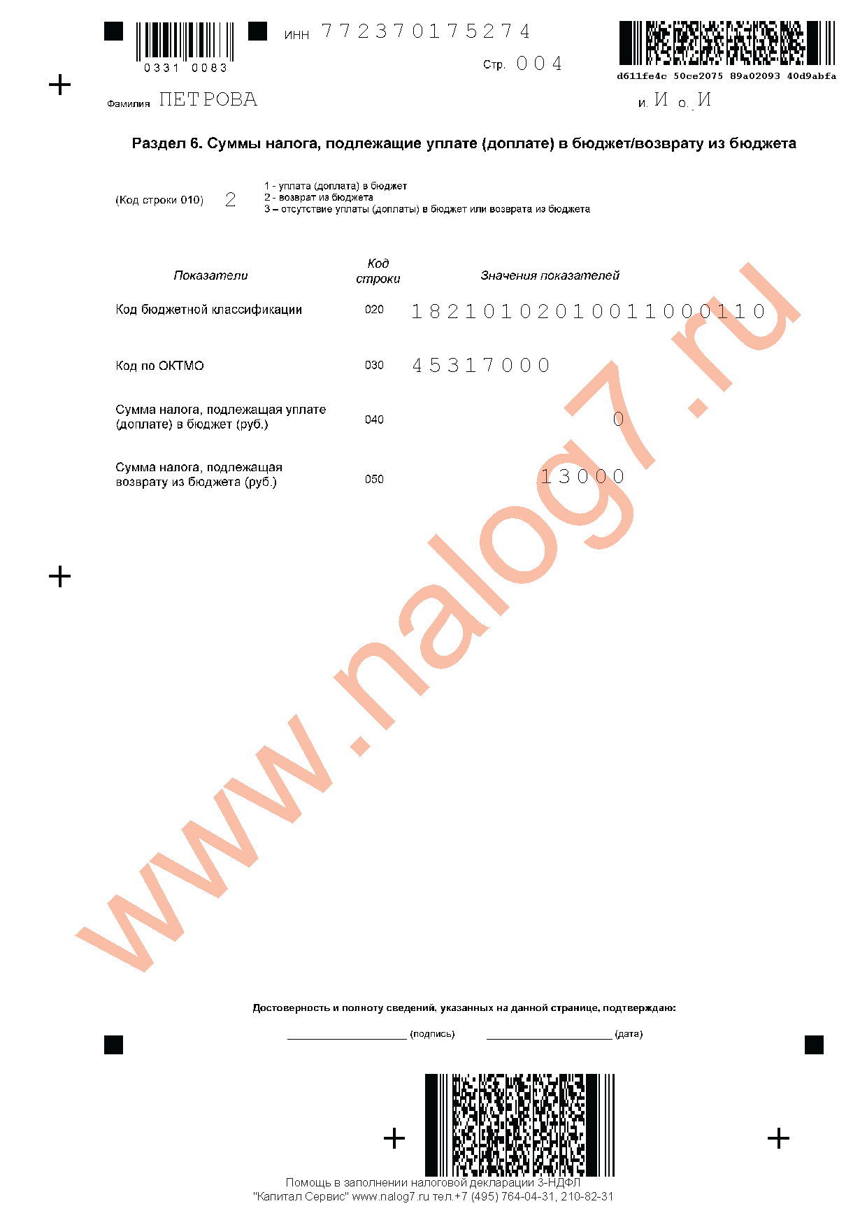 Пример заполнения налоговой декларации 3-НДФЛ за 2013 год при оплате лечения и обучения