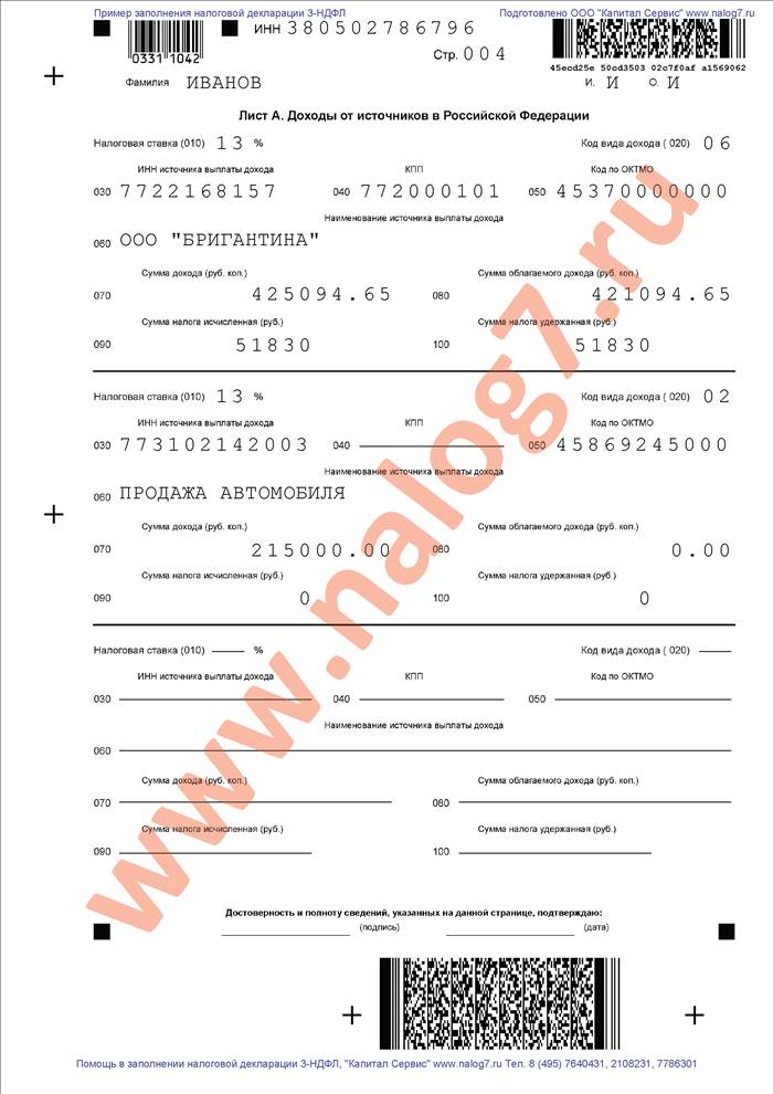 Пример заполнения налоговой декларации 3-НДФЛ при покупке квартиры и продаже автомобиля (лист 1)