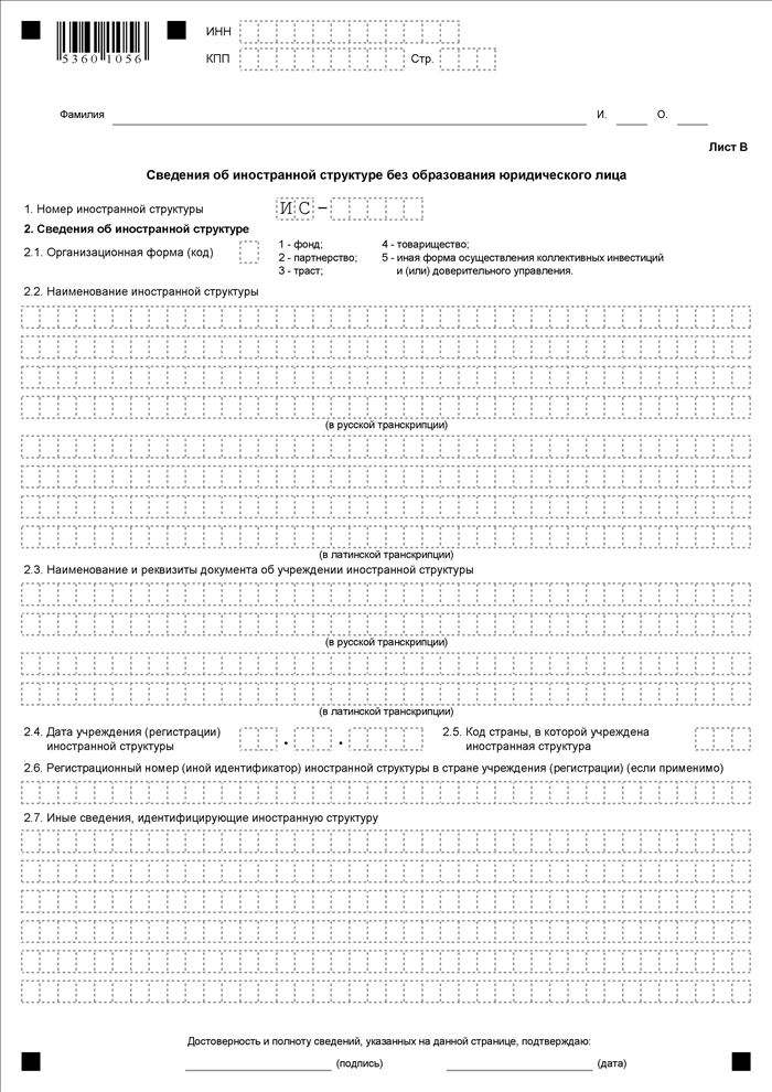 Уведомление об участии в иностранных организациях (об учреждении иностранных структур без образования юридического лица)