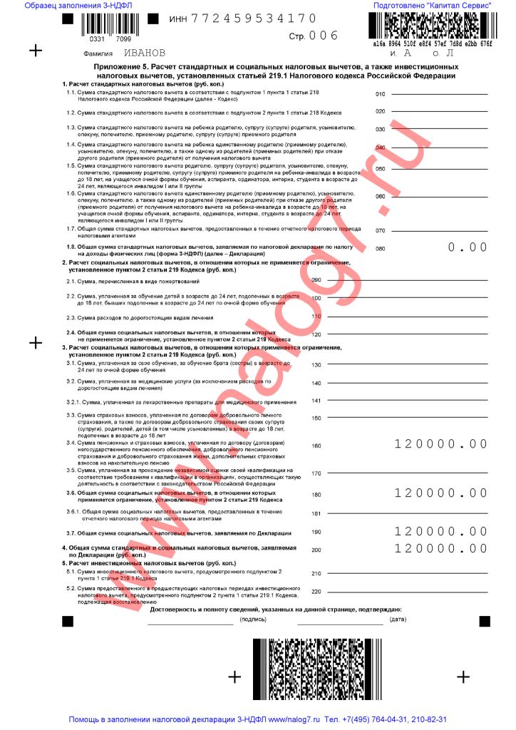 Пример заполнения 3-НДФЛ за 2020 год при оплате страхования жизни