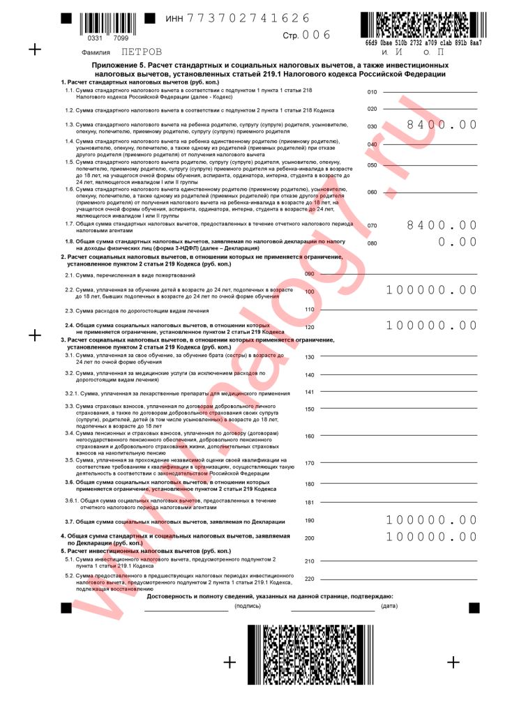 Пример заполнения 3-НДФЛ за 2020 год для получения налогового вычета при оплате учебы детей