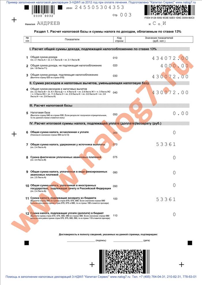 Пример заполнения налоговой декларации 3-НДФЛ за 2012 год при покупке квартиры