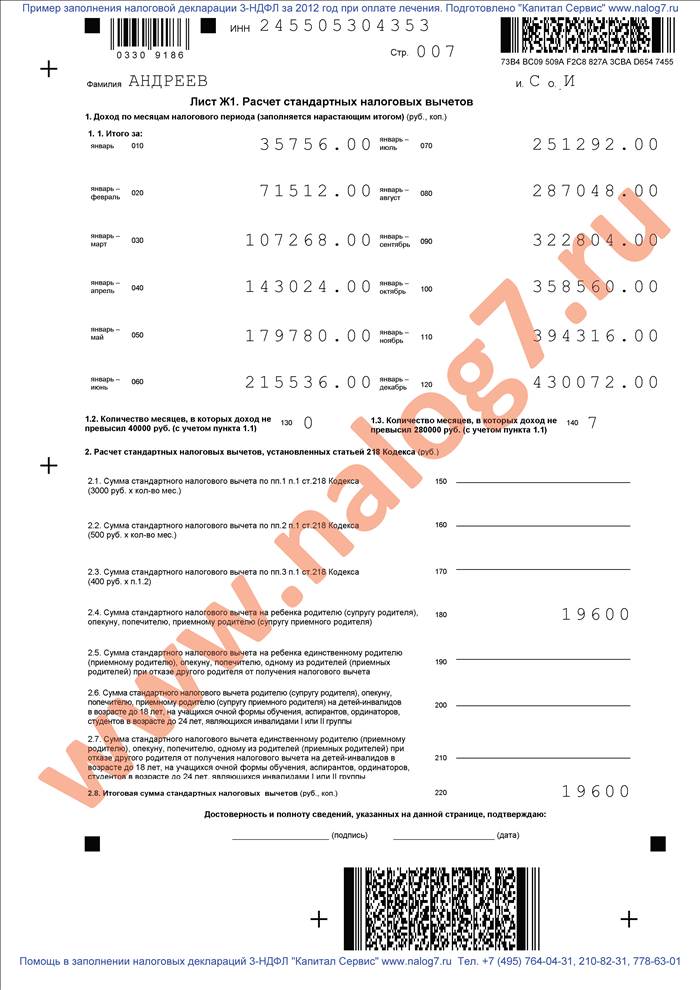 Пример заполнения налоговой декларации 3-НДФЛ за 2012 год при покупке квартиры