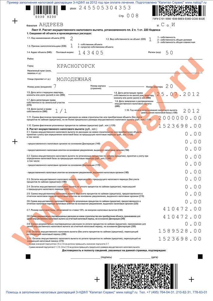 Пример заполнения налоговой декларации 3-НДФЛ за 2012 год при покупке квартиры