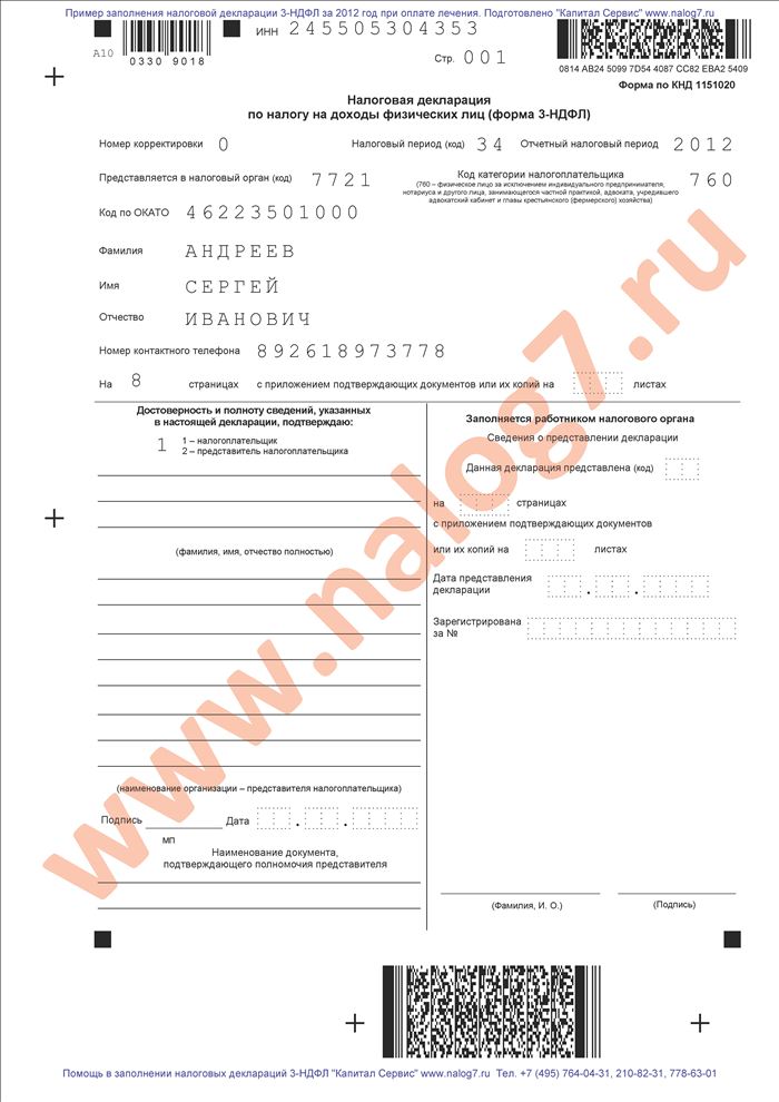 Пример заполнения налоговой декларации 3-НДФЛ за 2012 год при оплате лечения