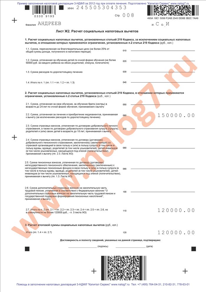 Пример заполнения налоговой декларации 3-НДФЛ за 2012 год при оплате лечения