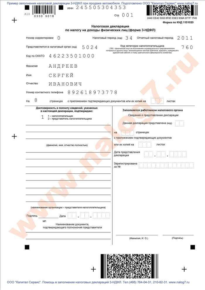 Пример заполнения налоговой декларации 3-НДФЛ за 2011 годДФЛ за 2011 год 